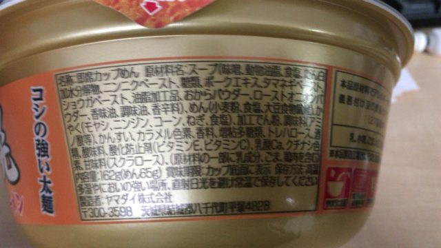 札幌濃厚味噌ラーメンの添加物