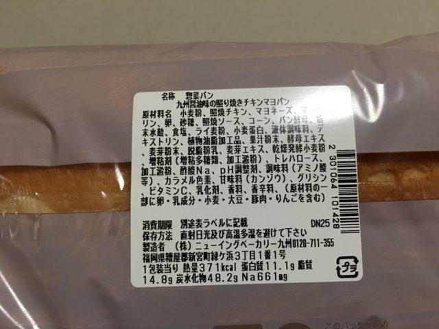 九州しょうゆの照り焼きチキンマヨパンの原材料と添加物
